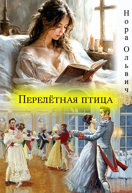 Перелётная птица