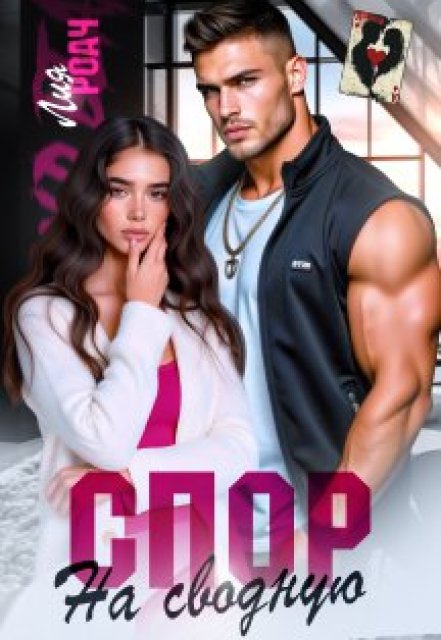 Спор на сводную