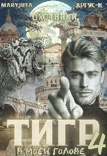 Тигр в моей голове 4