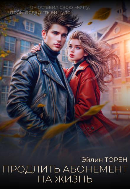 Продлить абонемент на жизнь