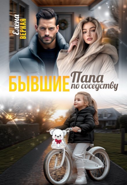 Бывшие. Папа по соседству.