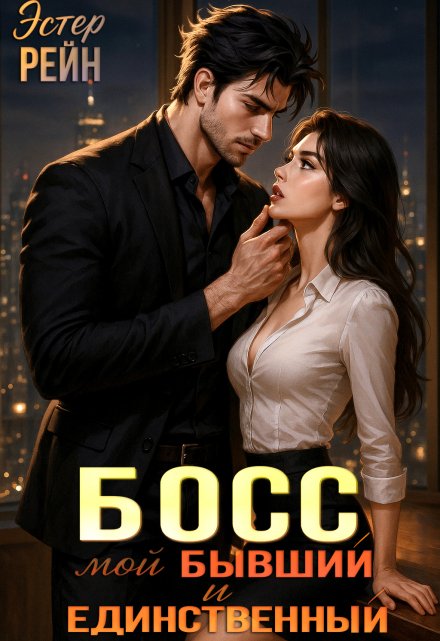 Босс. Мой бывший и единственный
