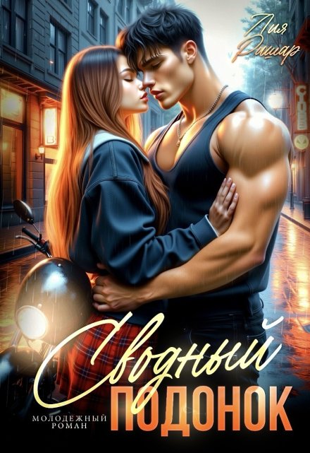 Сводный подонок