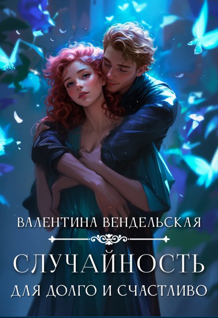 Случайность для долго и счастливо