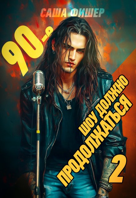 90-е: Шоу должно продолжаться — 2