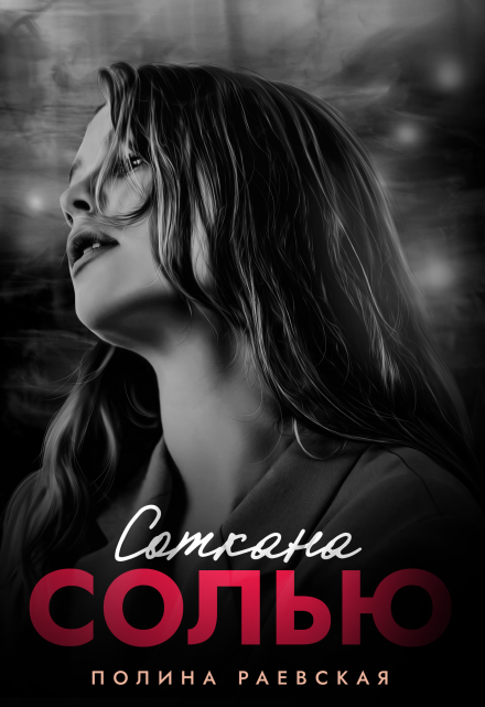 Соткана солью