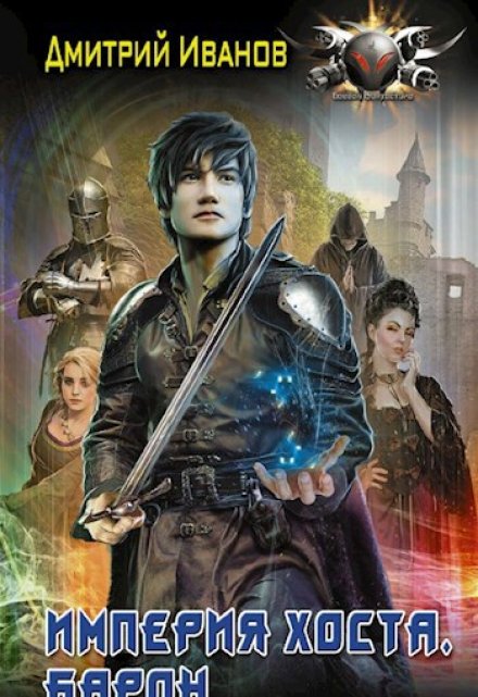 Империя Хоста