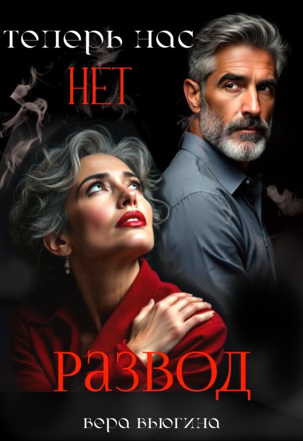 Развод. Теперь нас нет.