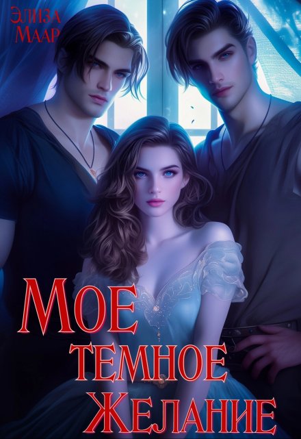 Мое темное Желание