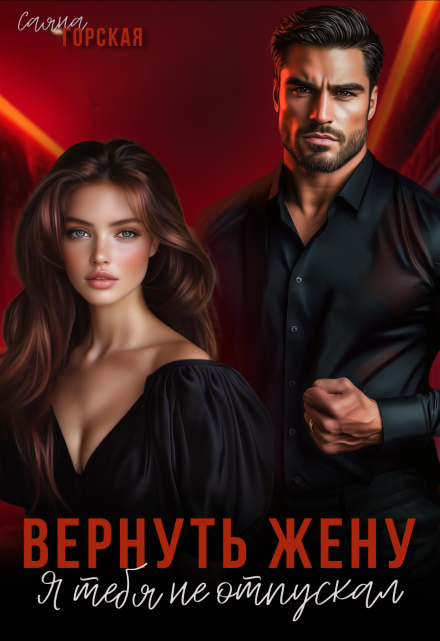 Вернуть жену. Я тебя не отпускал