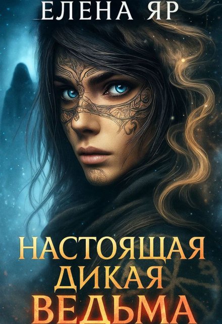 Настоящая дикая ведьма