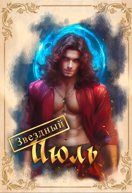 Звездный Июль