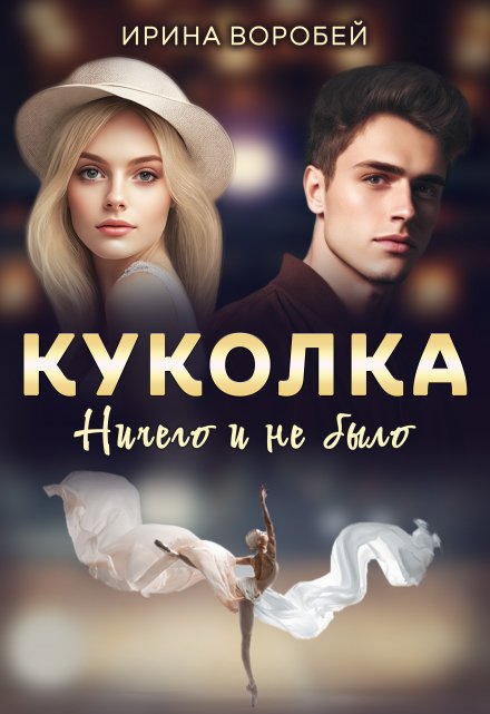 Куколка. Ничего и не было