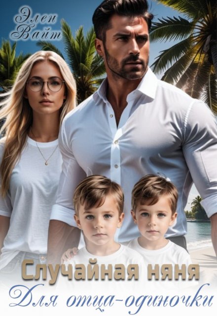 Случайная няня для отца-одиночки