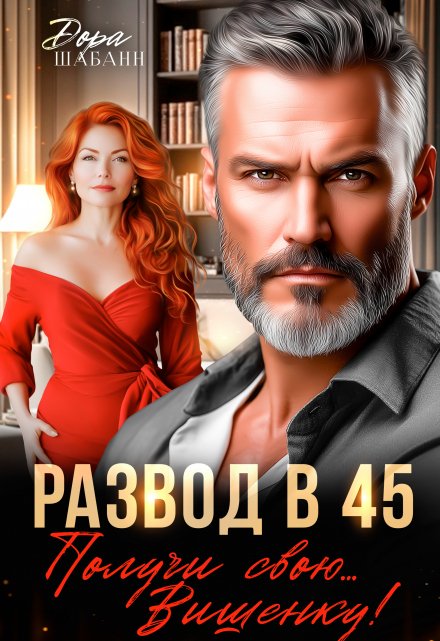 Развод в 45. Получи свою… Вишенку!