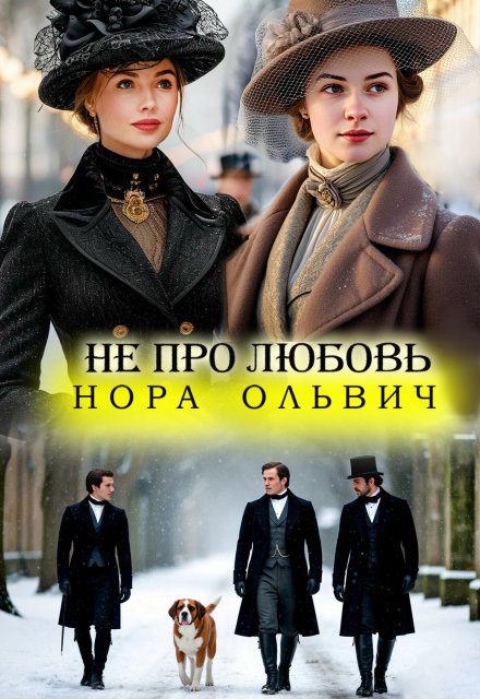 Не про Любовь! Книга Вторая.