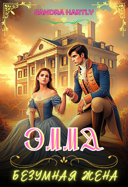 Эмма: Безумная жена