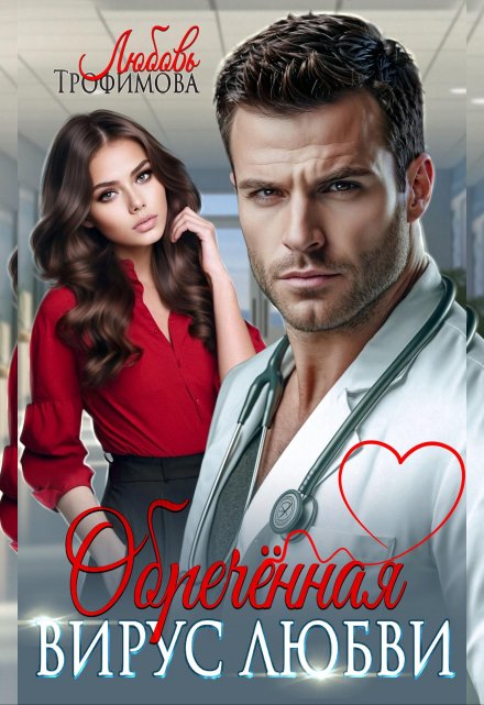 Обречённая. Вирус любви