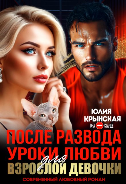 После развода. Уроки любви для взрослой девочки