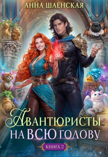 Авантюристы — 2, или Спасти любовь, сбежать от принца