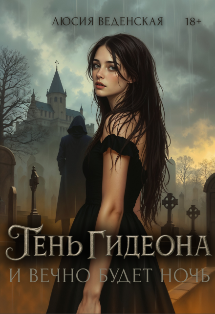 Тень Гидеона. И вечно будет ночь