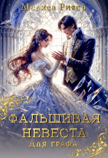 Фальшивая невеста для графа