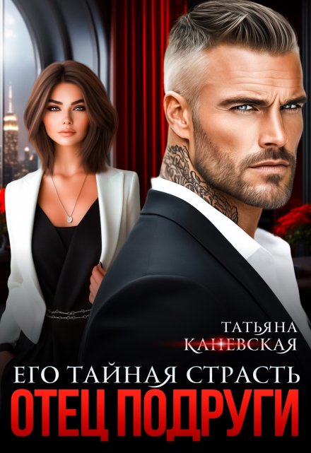 Отец подруги. Его тайная страсть