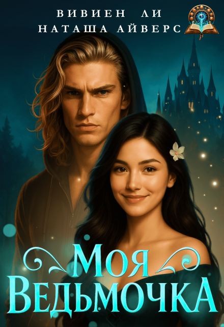Моя ведьмочка