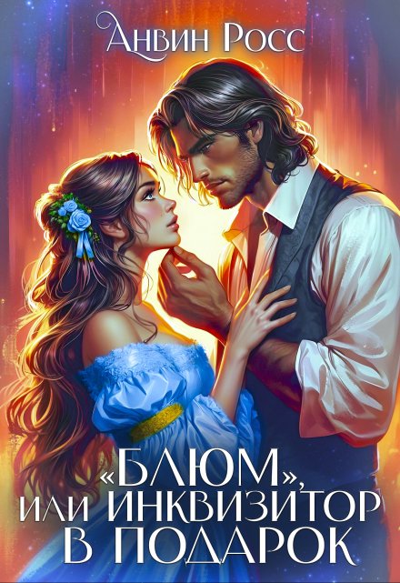 «Блюм», или Инквизитор в подарок