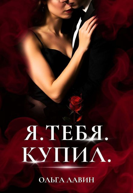 Я.Тебя.Купил.