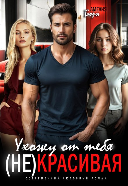 Ухожу от тебя. (не)красивая