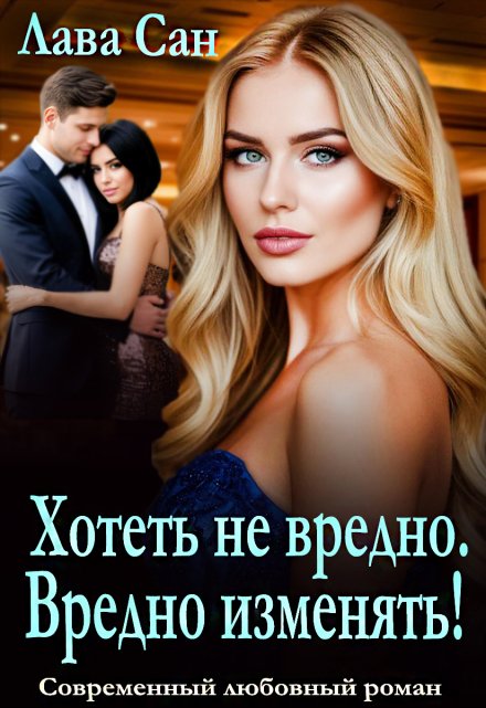 Хотеть не вредно. Вредно изменять!