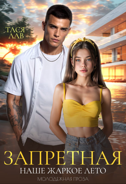 Запретная. Наше жаркое лето