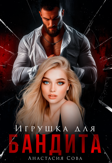 Игрушка для бандита