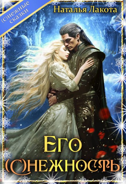 Его (с)нежность