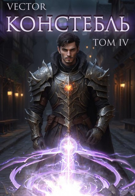 Констебль. Том Iv