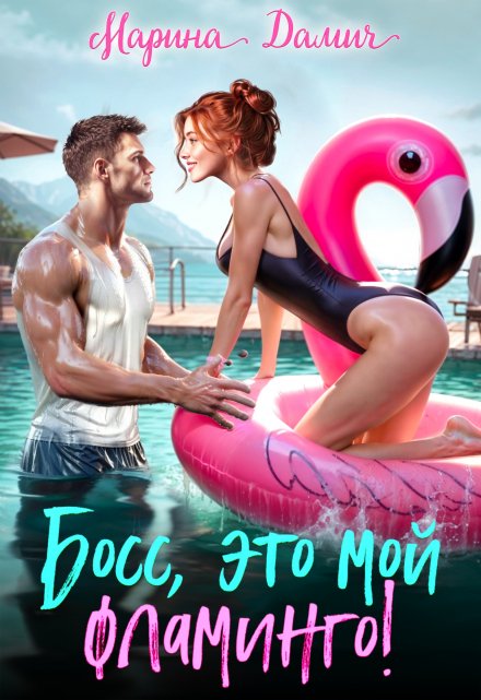 Босс, это мой фламинго!
