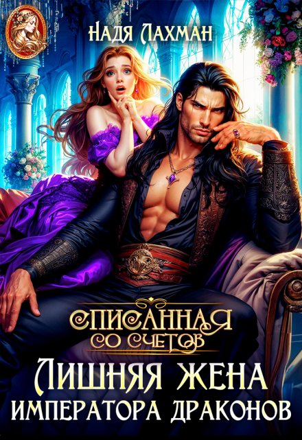 Лишняя жена императора драконов