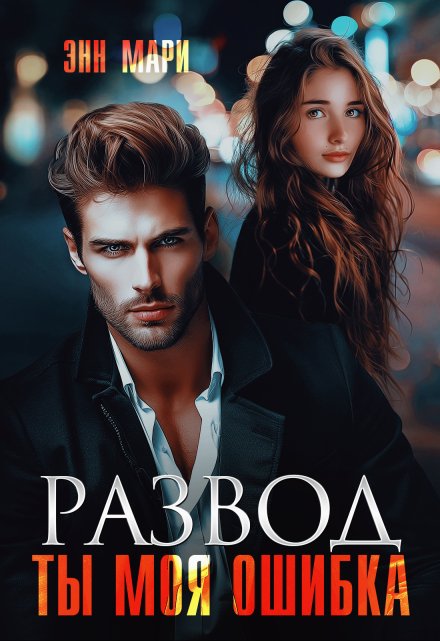 Развод. Ты моя ошибка