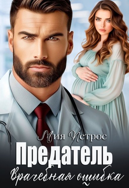 Предатель. Врачебная ошибка