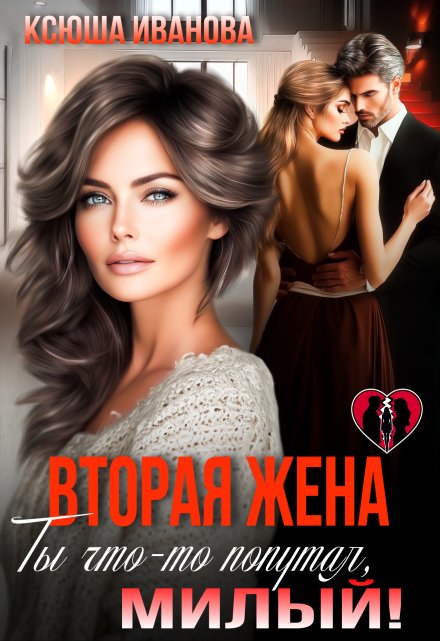 Вторая жена. Ты что-то попутал, милый!
