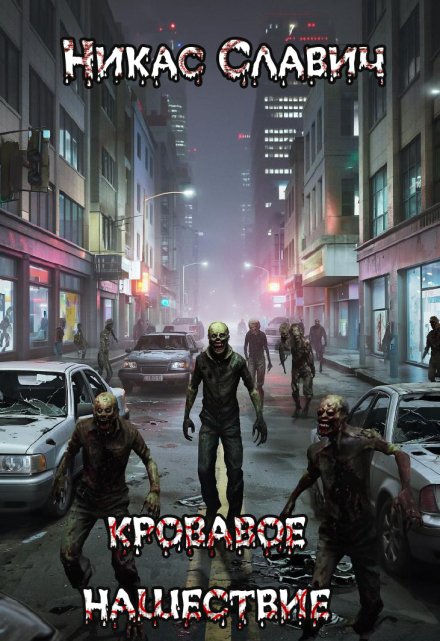 Кровавое нашествие