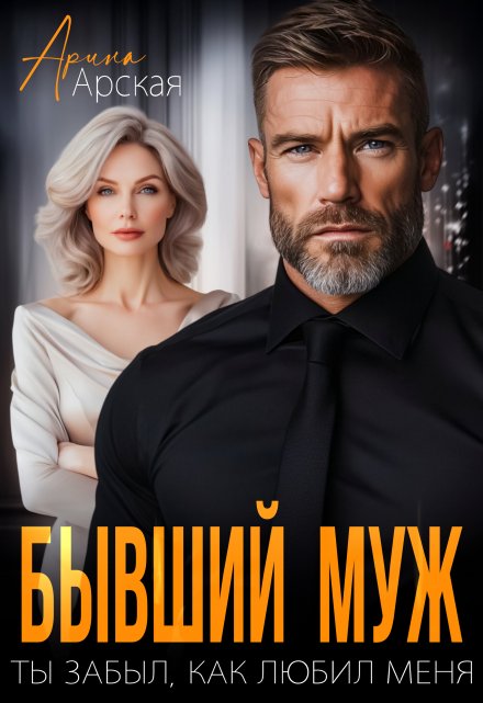 Бывший муж. Ты забыл, как любил меня