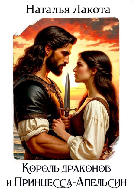 Король драконов и Принцесса-апельсин