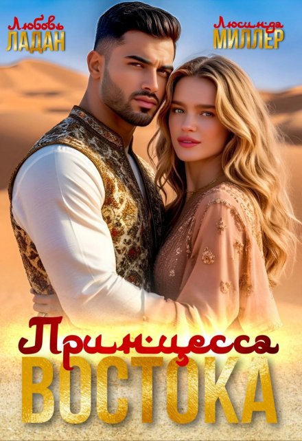 Принцесса востока