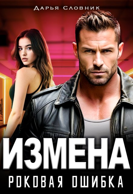 Измена. Роковая ошибка