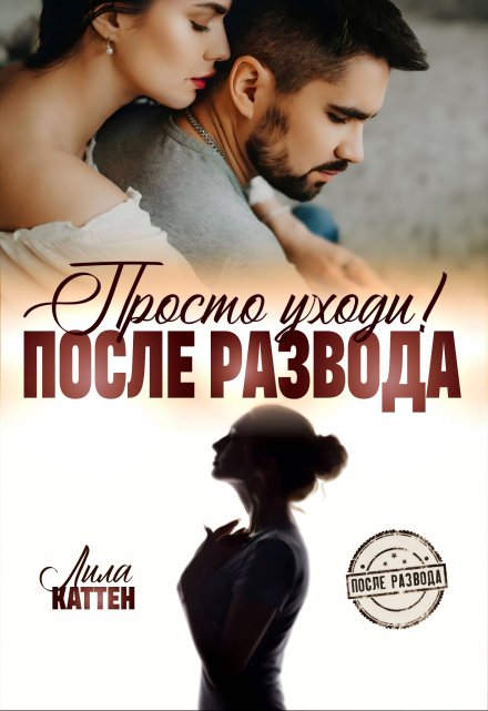 После развода. Просто уходи!