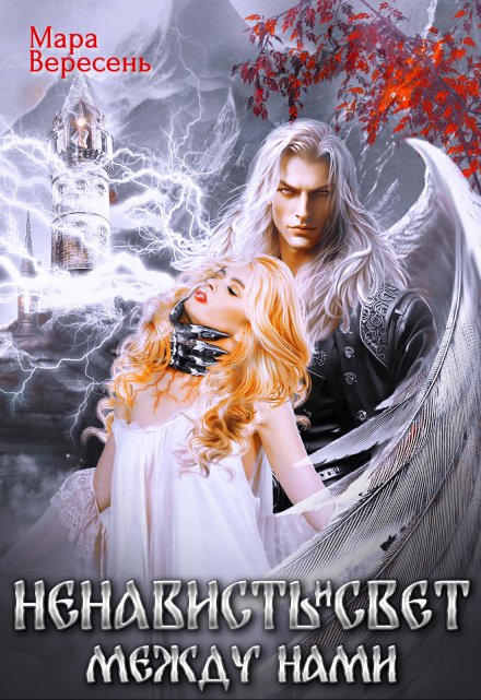 Ненависть и свет между нами