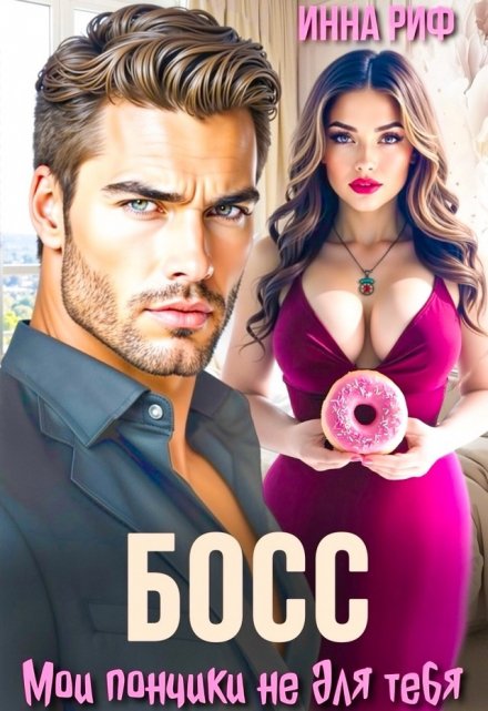 Босс, мои пончики не для тебя