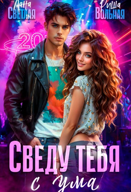 Сведу тебя с ума